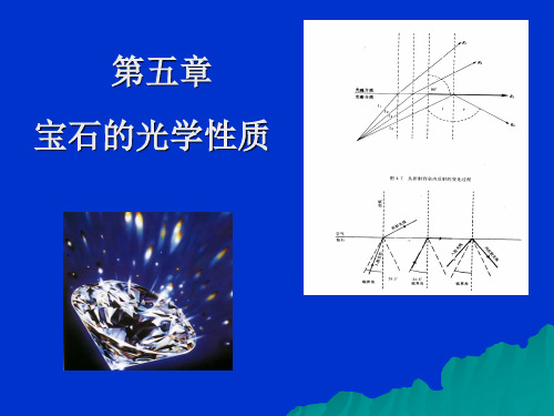 05.1 光的基本性质及宝石的光学性质