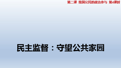 高中政治必修二 2.4 民主监督：守望公共家园 课件(共24张PPT)