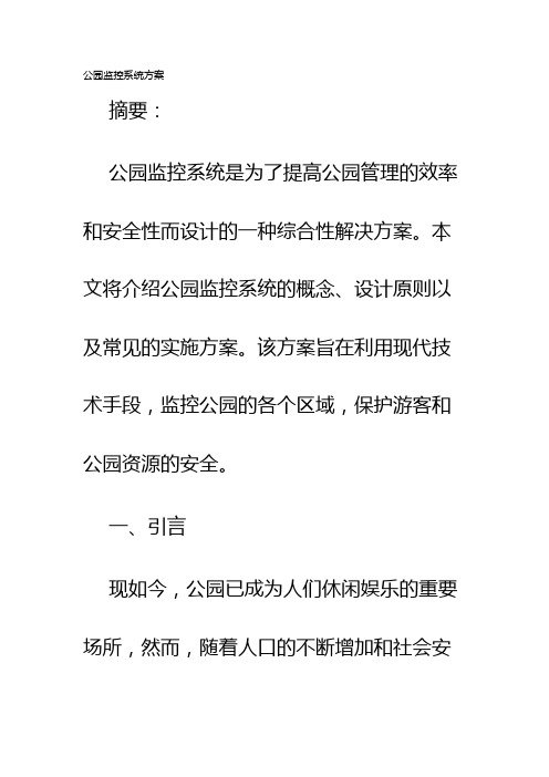 公园监控系统方案