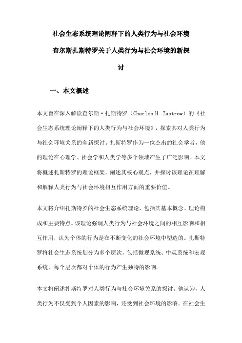 社会生态系统理论阐释下的人类行为与社会环境查尔斯扎斯特罗关于人类行为与社会环境的新探讨