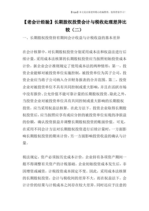 【老会计经验】长期股权投资会计与税收处理差异比较(二)