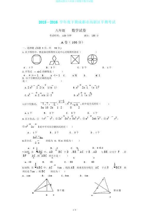 成都高新区八年级下册数学数学试题