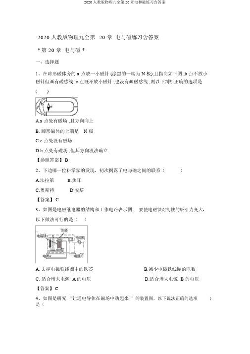 2020人教版物理九全第20章电和磁练习含答案