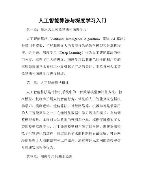 人工智能算法与深度学习入门