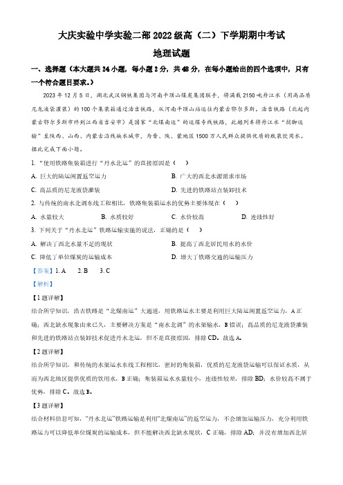 黑龙江省大庆市实验中学实验二部2023-2024学年高二下学期期中考试地理试卷(解析版)