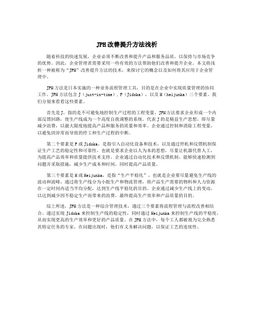 JPH改善提升方法浅析