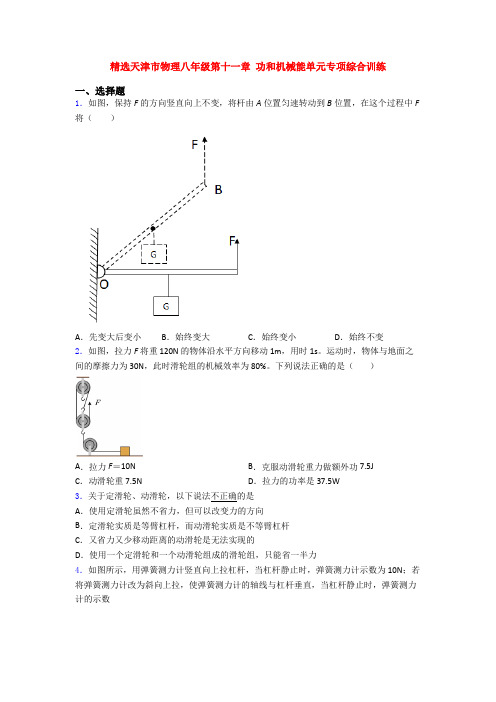 精选天津市物理八年级第十一章 功和机械能单元专项综合训练