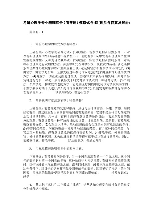 考研心理学专业基础综合(简答题)模拟试卷48(题后含答案及解析)