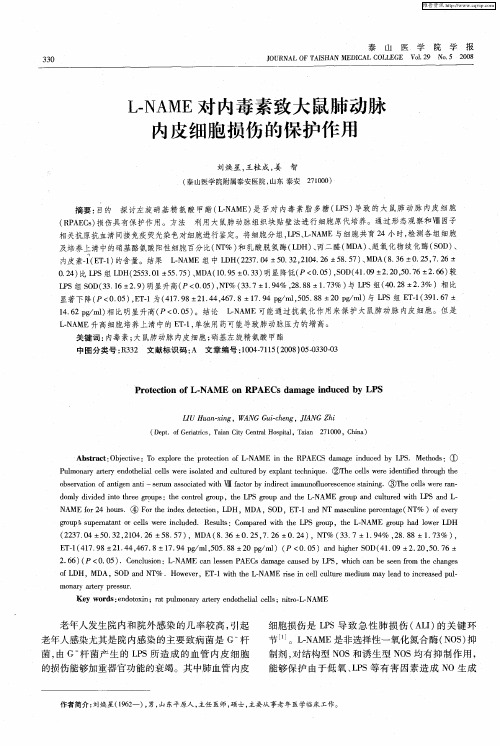 L-NAME对内毒素致大鼠肺动脉内皮细胞损伤的保护作用