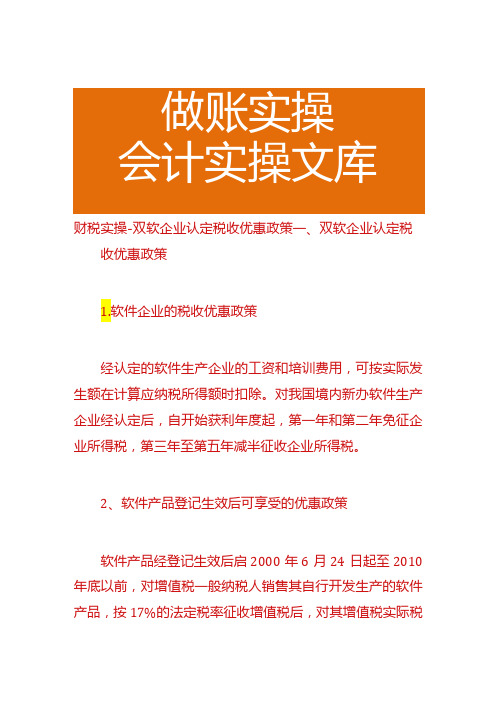 财税实操双软企业认定税收优惠政策