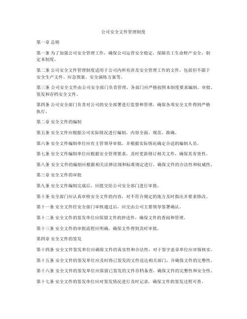 公司安全文件管理制度