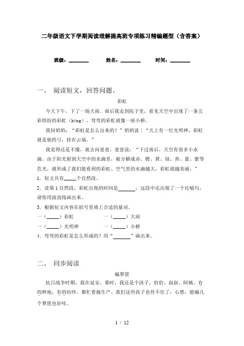 二年级语文下学期阅读理解提高班专项练习精编题型(含答案)