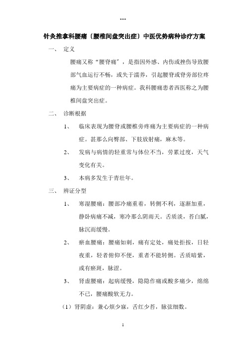 针灸推拿科腰痛(腰椎间盘突出症)中医优势病种诊疗方案