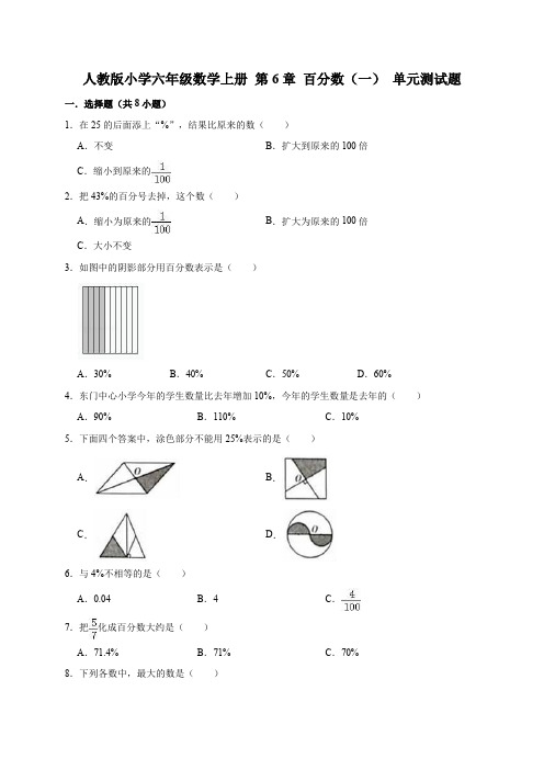 人教版小学数学六年级上册 第6章 百分数(一) 单元测试题(有答案)