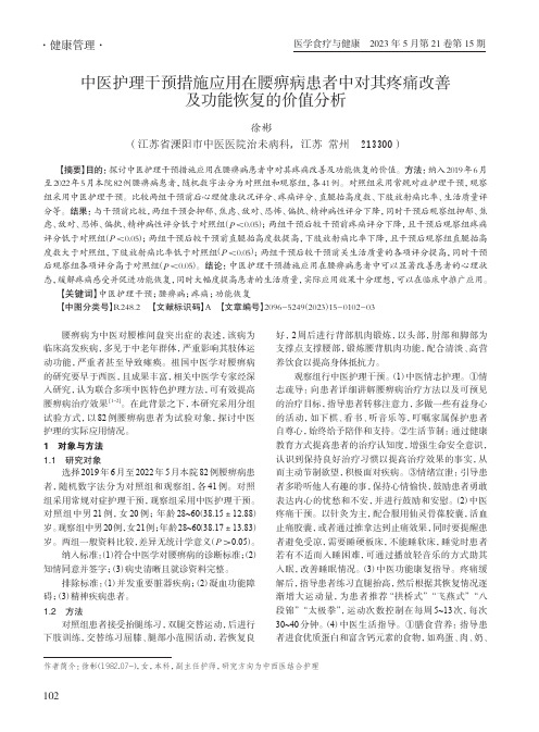 中医护理干预措施应用在腰痹病患者中对其疼痛改善及功能恢复的价值分析