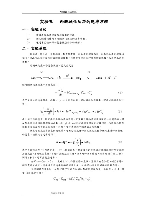 丙酮碘化反应的速率方程实验报告