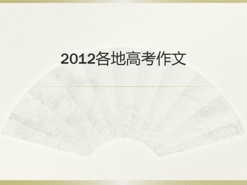 2012高考作文及审题