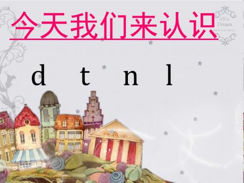 小学一年级汉语拼音4_d_t_n_l_课件