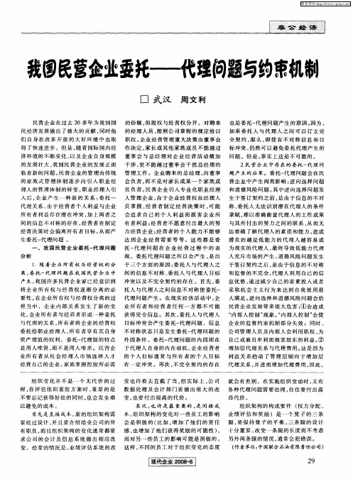 我国民营企业委托——代理问题与约束机制