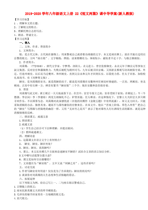 2019-2020学年八年级语文上册 22《短文两篇》课中导学案(新人教版).doc