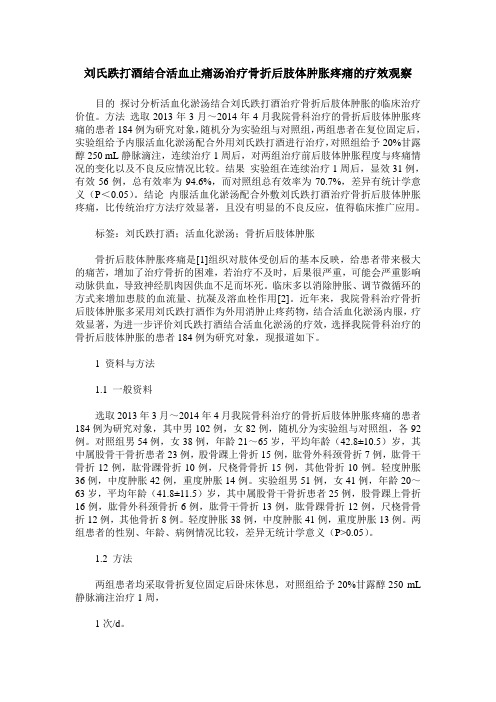 刘氏跌打酒结合活血止痛汤治疗骨折后肢体肿胀疼痛的疗效观察