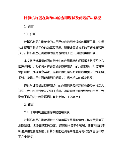 计算机制图在测绘中的应用现状及问题解决路径