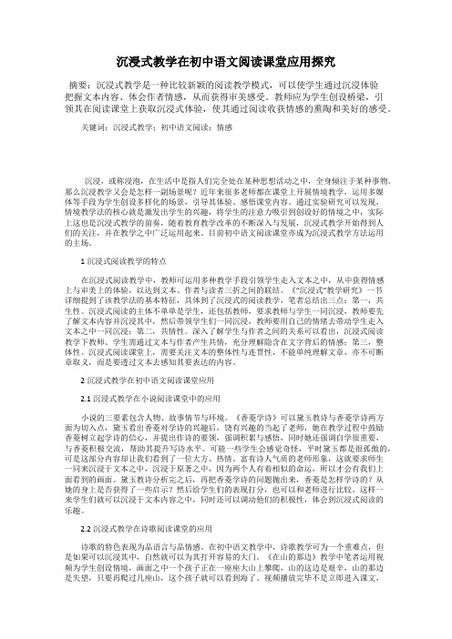沉浸式教学在初中语文阅读课堂应用探究