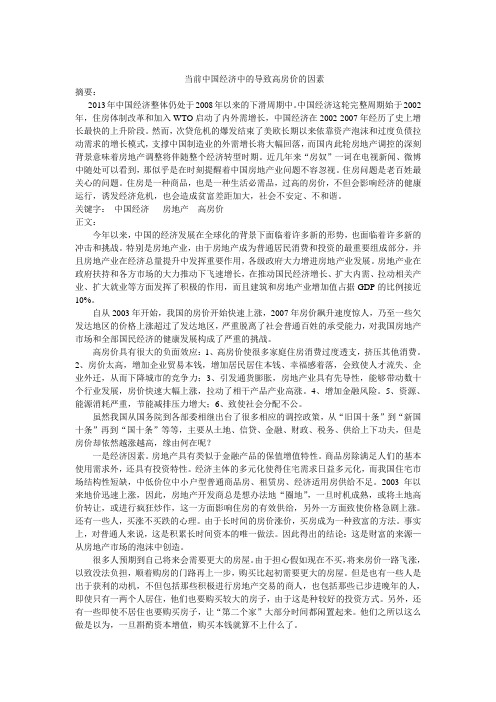 中国经济中的房价问题(形势与政策论文)[1]