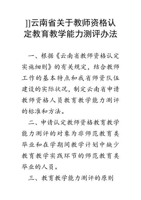 云南省关于教师资格认定教育教学能力测评办法