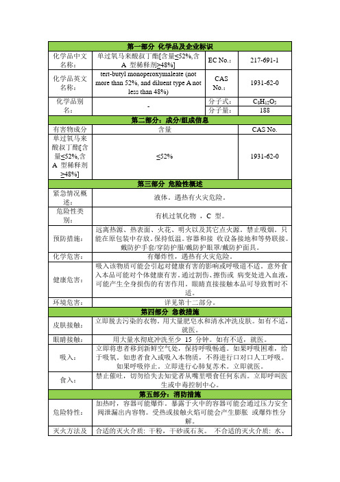 单过氧马来酸叔丁酯[含-A-型稀释剂≥48%]安全技术说明书msds