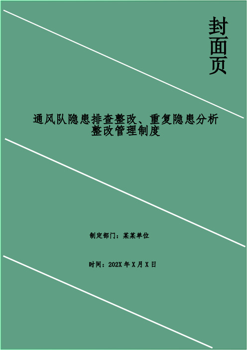 通风队隐患排查整改、重复隐患分析整改管理制度