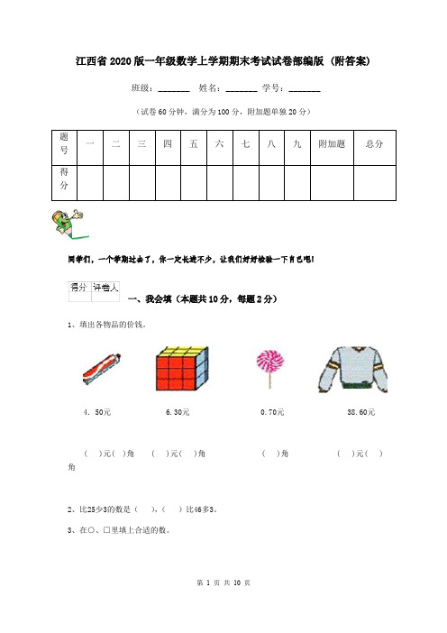 江西省2020版一年级数学上学期期末考试试卷部编版 (附答案)