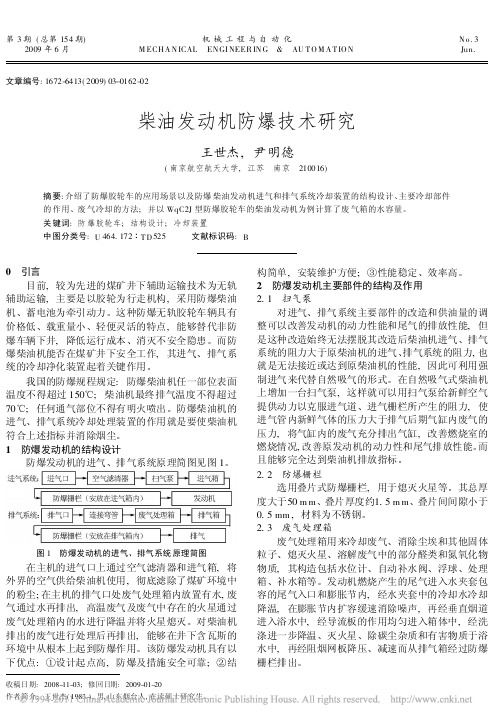 柴油发动机防爆技术研究