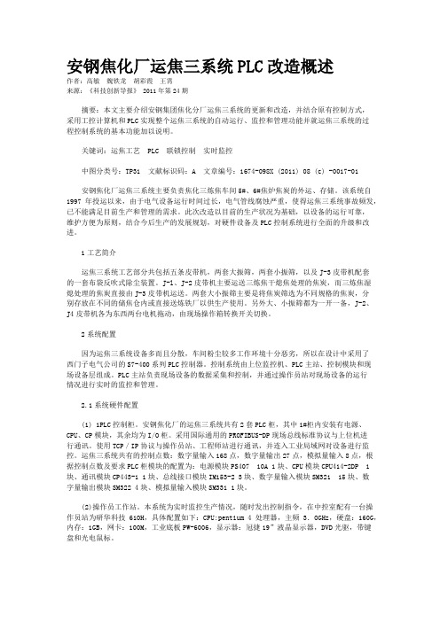 安钢焦化厂运焦三系统PLC改造概述