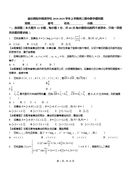 重庆国际外国语学校2018-2019学年上学期高三期中数学模拟题