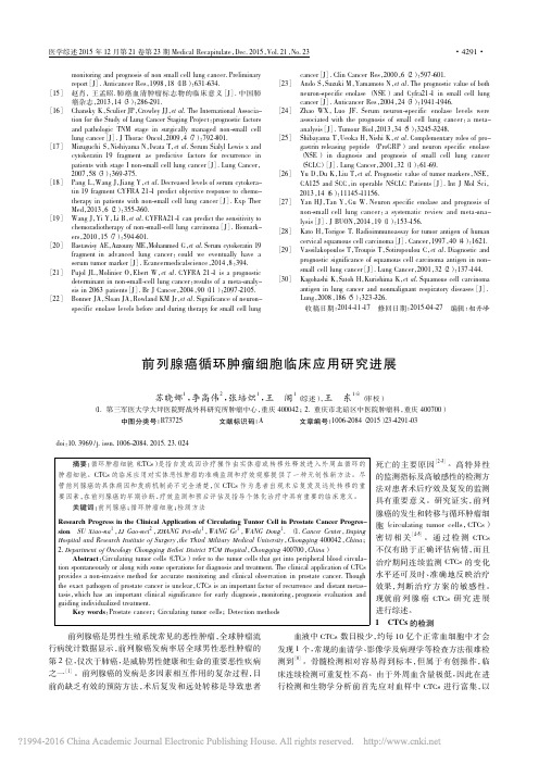 前列腺癌循环肿瘤细胞临床应用研究进展_苏晓娜