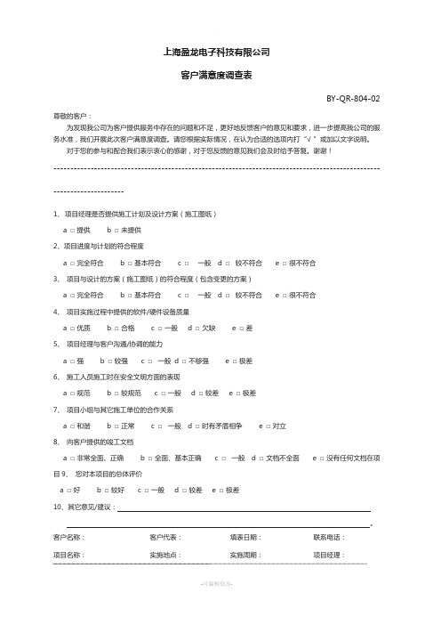 系统集成项目客户满意度调查表