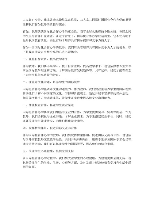 国际化合作办学教师发言稿