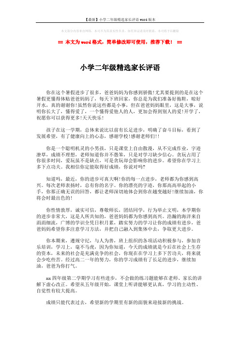 【最新】小学二年级精选家长评语word版本 (2页)