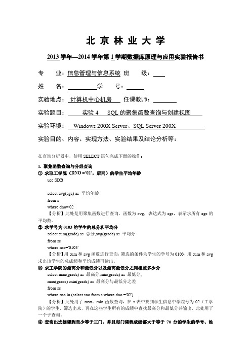 实验4 SQL的聚集函数查询与创建视图
