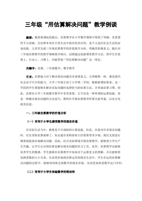 三年级“用估算解决问题”教学例谈