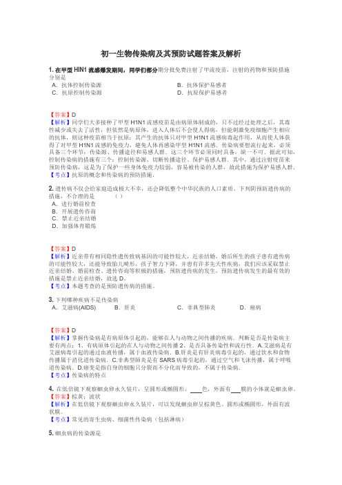 初一生物传染病及其预防试题答案及解析
