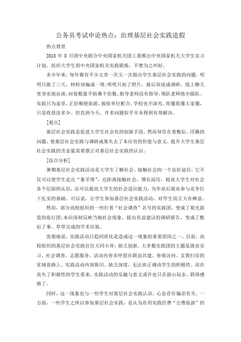 公务员考试申论热点:治理基层社会实践造假