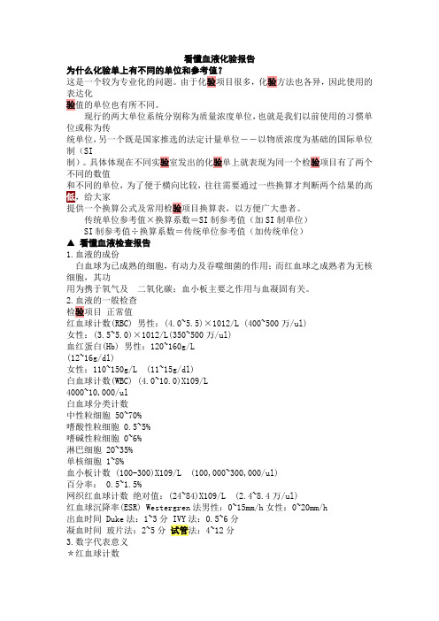 看懂血液化验报告