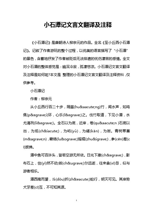 小石潭记文言文翻译及注释