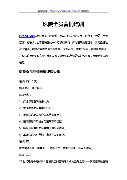医院全员营销培训