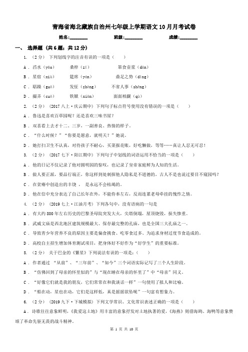 青海省海北藏族自治州七年级上学期语文10月月考试卷