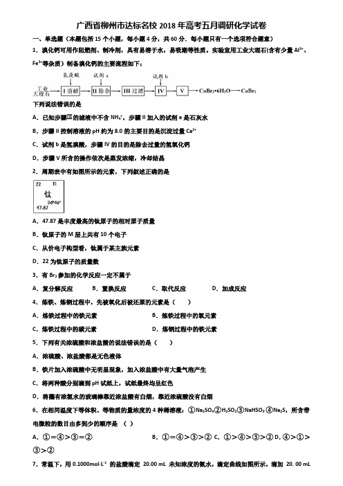 广西省柳州市达标名校2018年高考五月调研化学试卷含解析