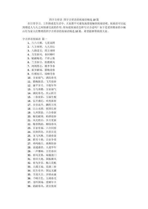 四字吉祥语 四字吉祥语的祝福语精选10篇