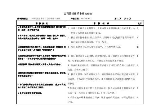 管理体系审核检查记录表(公司)